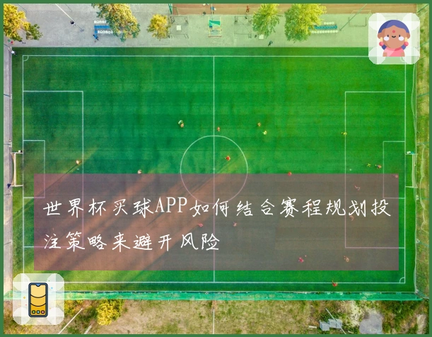 世界杯买球APP如何结合赛程规划投注策略来避开风险