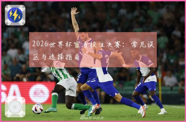 2026世界杯官方投注决赛：常见误区与选择指南