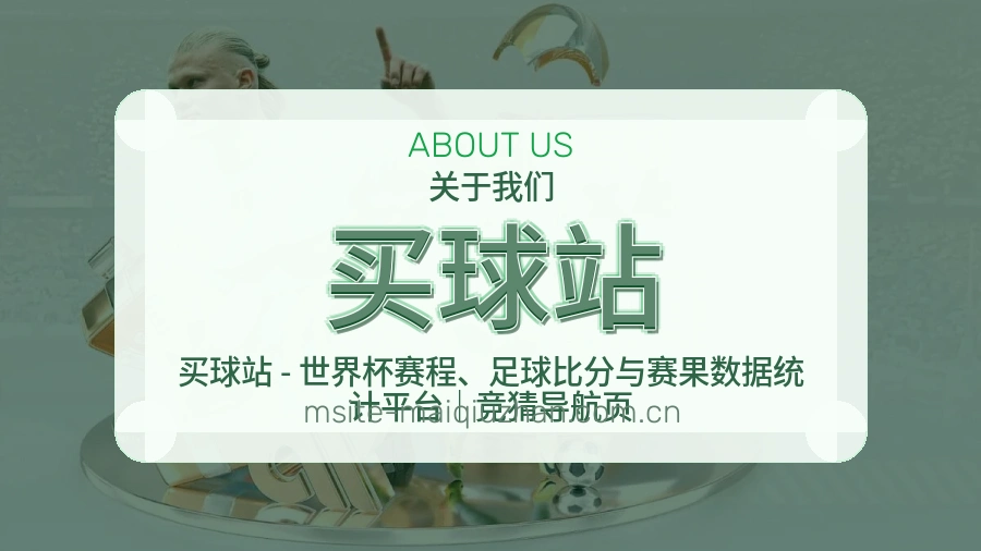 买球站品牌概况