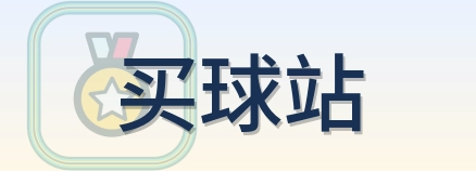 买球站 Logo